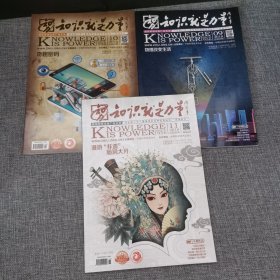 知识就是力量 2018年9.10.11三册 知识就是力量since1956