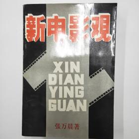 新电影观
