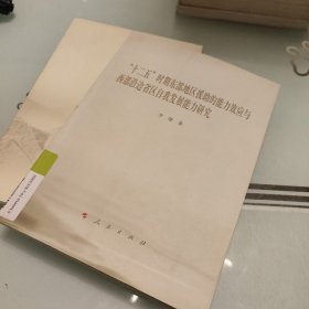 “十二五”时期东部地区援助的能力效应与西部沿边省区自我发展能力研究