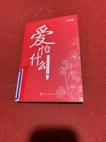 爱怕什么：毕淑敏心理散文