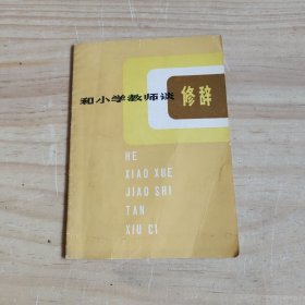 和小学教师谈 修辞