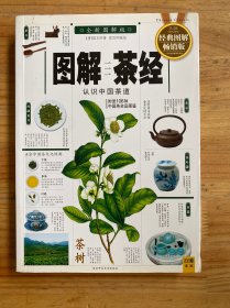 图解茶经：认识中国茶道
