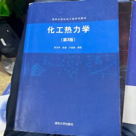 化工热力学(第3版)（清华大学化学工程系列教材）