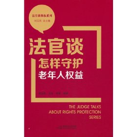 法官谈怎样守护老年人权益