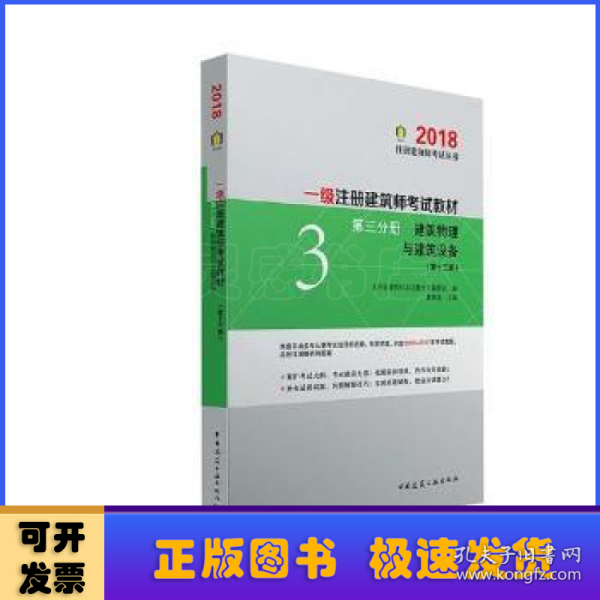 一级注册建筑师2018考试教材 第三分册 建筑物理与建筑设备（第十三版）