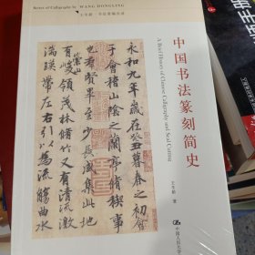 中国书法篆刻简史