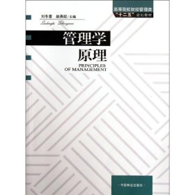 管理學(xué)原理 劉冬蕾