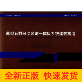 薄型石材保温装饰一体板系统建筑构造