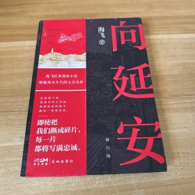 向延安（修订版） 人民文学奖得主，热播电视剧《谍战深海之惊蛰》《麻雀》原著作者、编剧海飞经典谍战小说