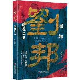 刘邦 逆袭 中国历史 李金海 新华正版