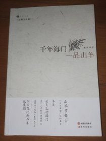 千年海门一品山羊 续篇文化篇