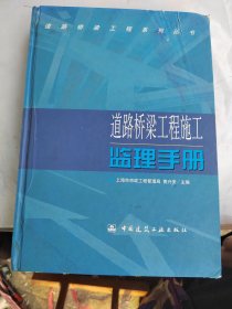 道路桥梁工程施工监理手册