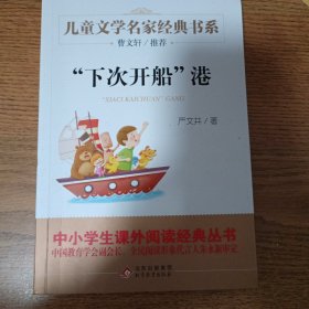 “下次开船”港精美插图版曹文轩推荐儿童文学经典中小学生课外阅读经典学校推荐书目