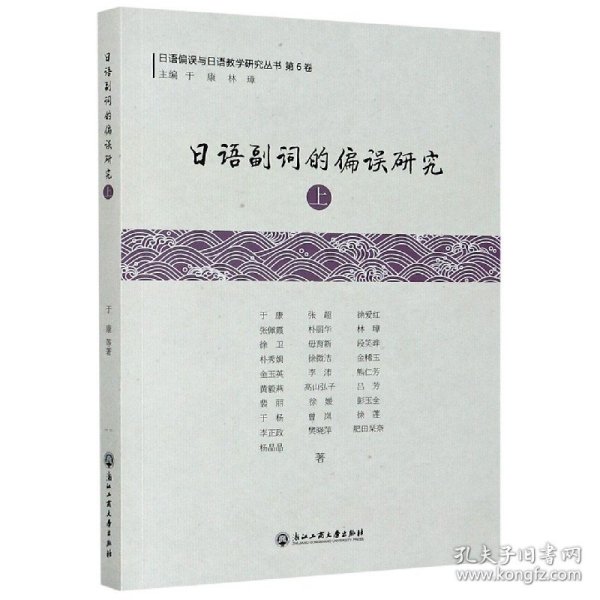 日语副词的偏误研究(上)/日语偏误与日语教学研究丛书