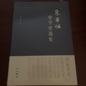 朱希祖史学史选集