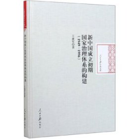 全新正版新中国成立初期治理系的构建1949-19569787511563132