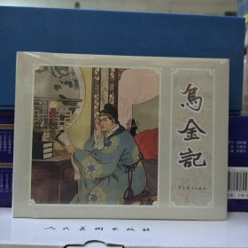 辽美连环画：乌金记(园脊32开大精)