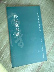正版现货  高校书法专业碑帖精选系列   孙过庭书谱.