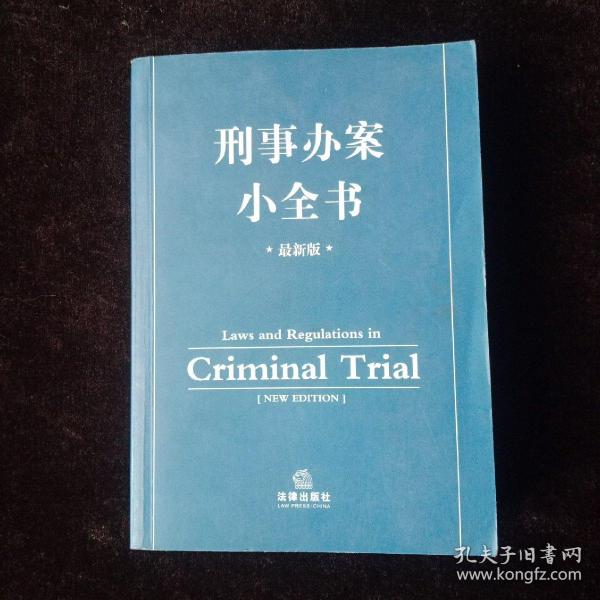 刑事办案小全书