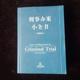 刑事办案小全书