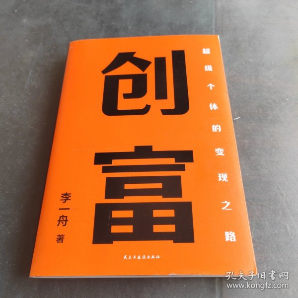 创富 超级个体的变现之路 李一舟2023重磅新作 作者亲笔