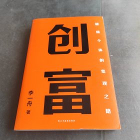 创富 超级个体的变现之路 李一舟2023重磅新作 作者亲笔