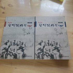 朝鲜族抗日人物志，1，2，朝鲜文