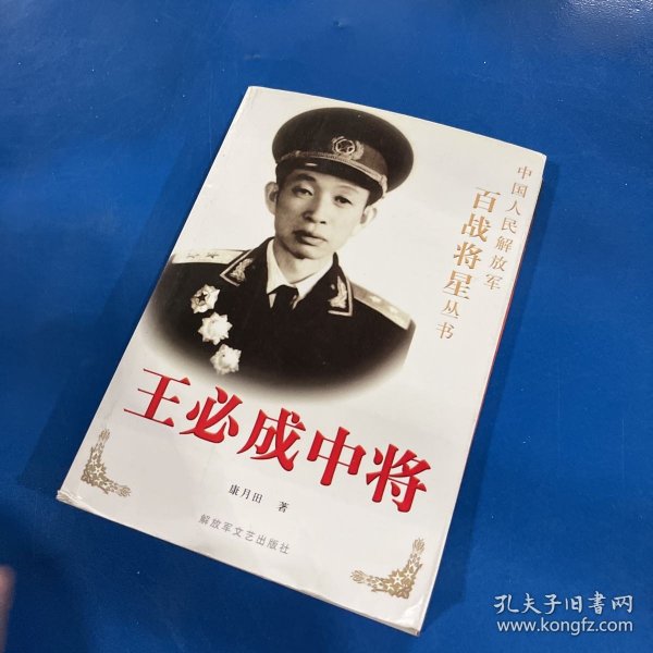 王必成中将