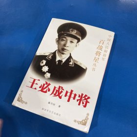 王必成中将