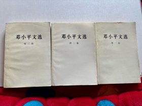 邓小平文选 1-3卷