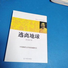 逃离地球（中国小小说名家档案，品佳）