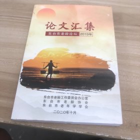 东台市老龄论坛论文集 2019