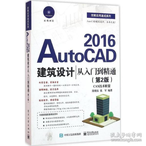 AutoCAD 2016建筑设计从入门到精通（第2版）