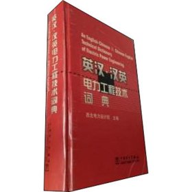 英汉·汉英电力工程技术词典