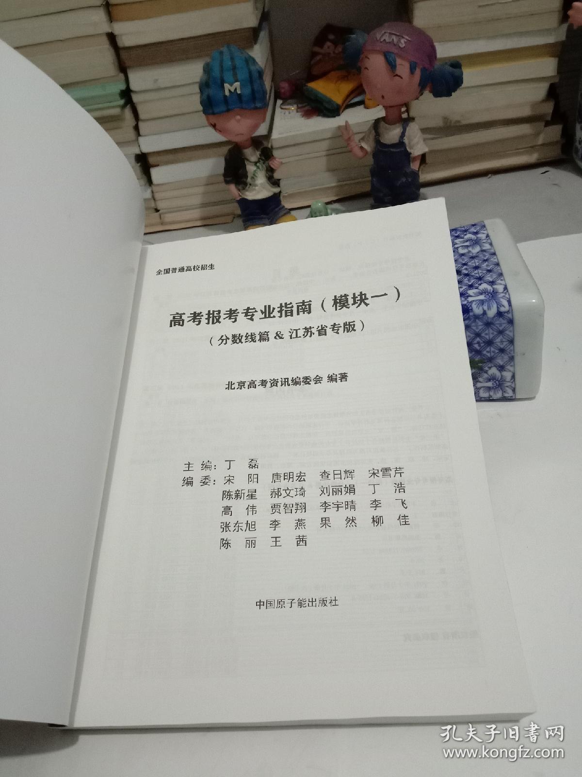 2021全国普通高校招生 高考报考专业指南 模块一(分数线篇&江苏省专版)