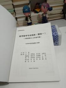 2021全国普通高校招生 高考报考专业指南 模块一(分数线篇&江苏省专版)