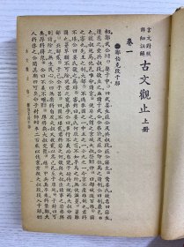 古文观止 言文对照详细注解（香港民生书局·民国四十二年香港初版）全一册（精装如图、内页干净）