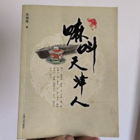 嘛叫天津人（名家签名本）