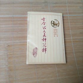 古今公文文种汇释
