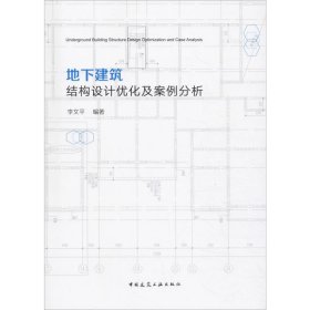 地下建筑結(jié)構(gòu)設(shè)計(jì)優(yōu)化及案例分析