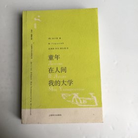 童年.在人间.我的大学