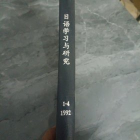 《日语学习与研究》