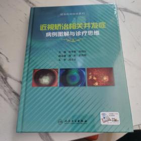 近视矫治相关并发症病例图解与诊疗思维（全新未拆封）