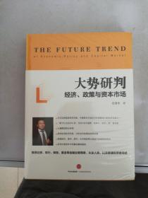 大势研判：经济、政策与资本市场