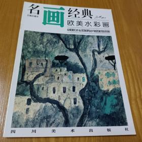 名画经典：欧美水彩画（百集珍藏本）