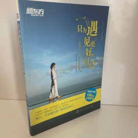 只为遇见更好的自己：不容错过的35部青少年励志小说赏析