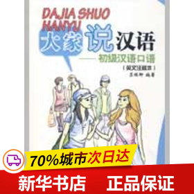 北大版短期培训汉语教材·大家说汉语：初级汉语口语（英文注释本）