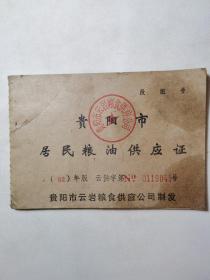 粮油供应证（92）年版
