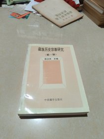 藏族历史宗教研究（第一辑）