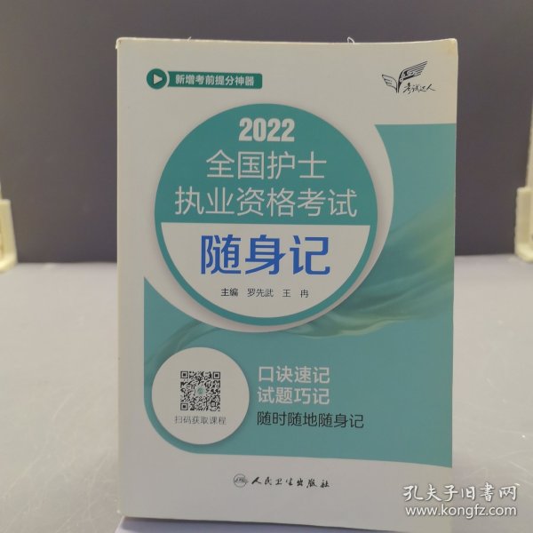考试达人：2022全国护士执业资格考试随身记